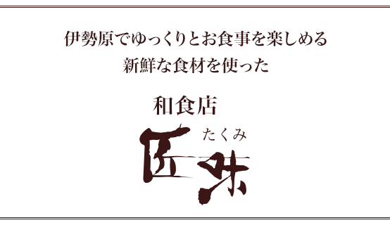 伊勢原でゆっくりとお食事を楽しめるこだわりの食材を使った和食居酒屋「匠味」