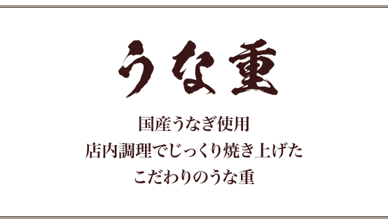 国産うなぎ使用店内調理でじっくり焼き上げたこだわりの「うな重」