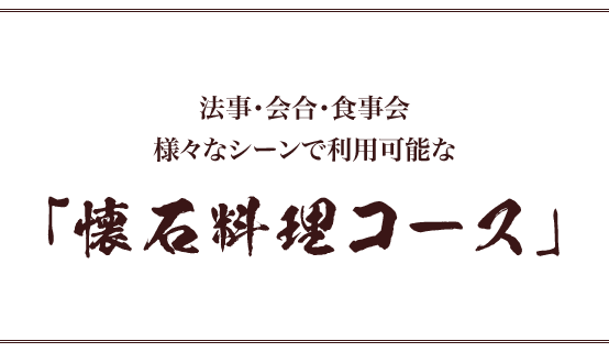 法事・会合・食事会 様々なシーンで利用可能な「懐石料理コース」